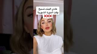 عادي البنت تسبح وقت الدورة الشهرية !!!