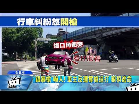 20170813中天新聞　「看什麼看」險撞起口角　車主「開槍」慘遭圍毆