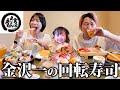 【金沢】地元民が日本一旨いと豪語する回転寿司がレベル高すぎて朝から食べすぎ腹パン家族in金沢