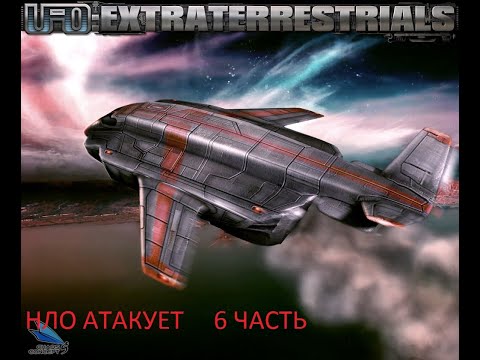 UFO Extraterrestrials последняя надежда прохождение