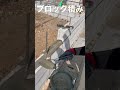 ブロック積むときのモルタル置くコツ#shorts #土木作業員 #ブロック積み