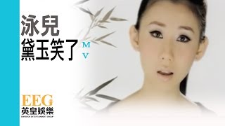 Video thumbnail of "泳兒 Vincy《黛玉笑了》[MV]"