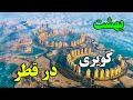 این کشور هر چیزی را میتواند بخرد قطر بهشت کویری JABEYE ASRAR 