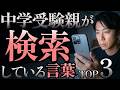 【中学受験】親が夜中に検索している言葉 TOP3