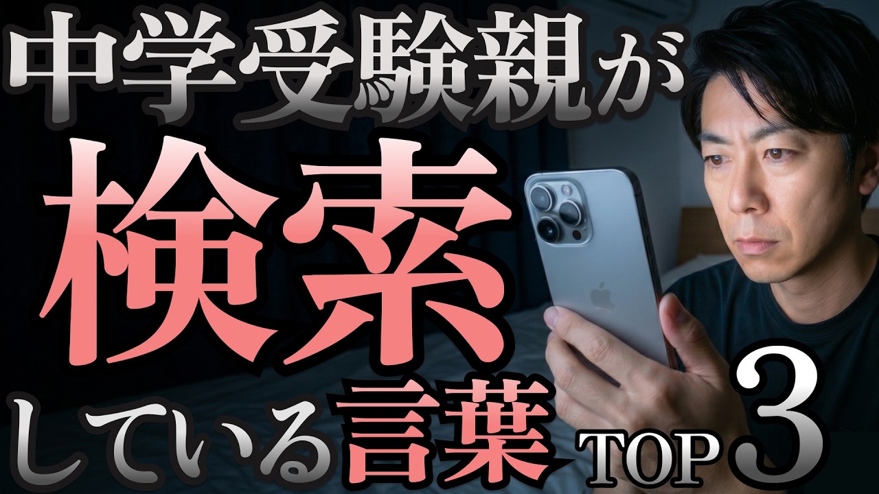 【中学受験】親が夜中に検索している言葉 TOP3