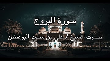 جزء عم - سورة البروج - بصوت الشيخ / علي بن محمد البوعينين