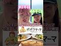 92キロと44キロがポポラマーマで同じ食事してみたらどれだけ差があるか検証してみた#カップル #ドッキリ #あるある