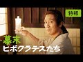 映画「幕末ヒポクラテスたち」特報