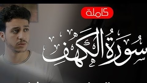سورة الكهف | القارئ أحمد الشافعي - Surah Kahf | Ahmed Alshafey