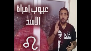 عيوب امراة الأسد