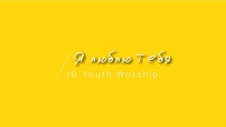 [JG Youth Worship] Я люблю Тебя | Lyrics