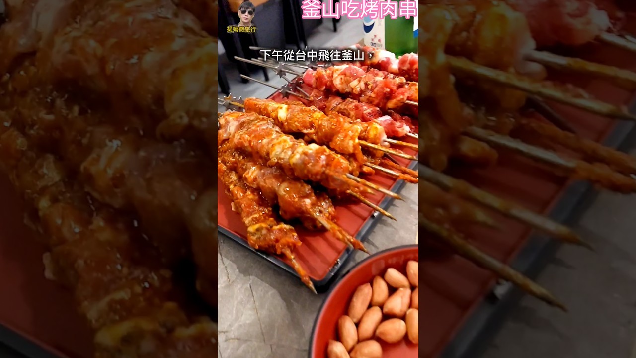 韓式烤肉串。帶你吃遍旅遊好滋味!#提姆微旅行 #提姆哥 #釜山美食 #釜山宵夜 #韓國烤肉串 #羊肉串 #牛肉串 #釜山自由行 #韓國美食 #旅行美食日記#提姆哥 縮圖