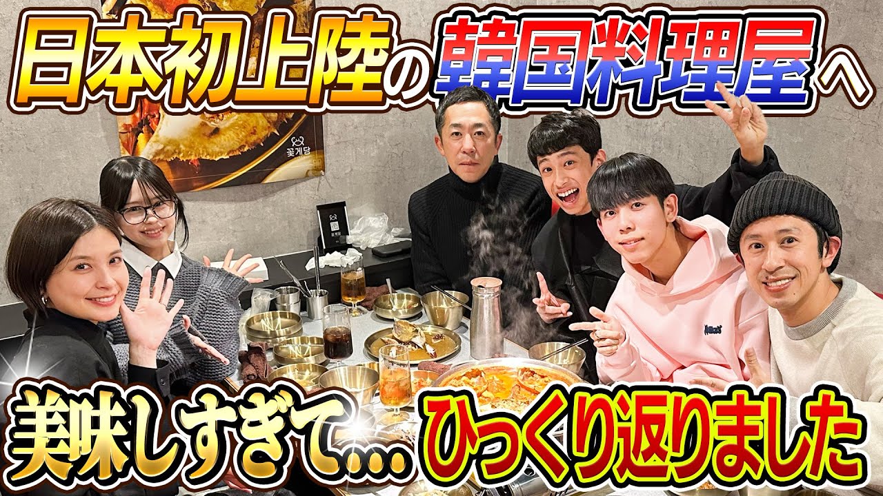 日本初上陸の韓国料理】バチバチに美味しい韓国料理をアニサック家と