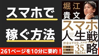 【本要約】スマホ人生戦略（著；堀江貴文 氏）