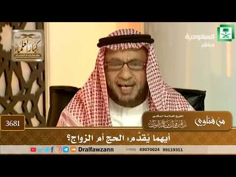 [3681] أيهما يُقدَّم: الحج أم الزواج؟ - صالح الفوزان