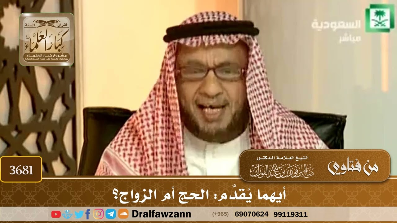 [3681] أيهما يُقدَّم: الحج أم الزواج؟ - صالح الفوزان