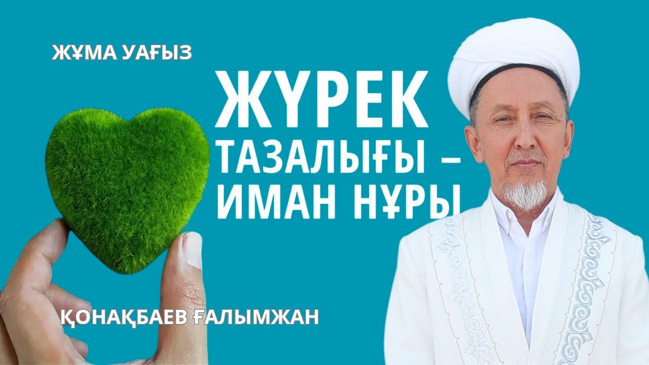 Жұма уағыз/Жүрек тазалығы-иман нұры/Қонақбаев Ғалымжан/ABU BAKIR SYDDYQ мешіті/Жаңатас қаласы/#алла 