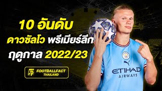 10 อันดับดาวซัลโวพรีเมียร์ลีก ฤดูกาล 2022/23