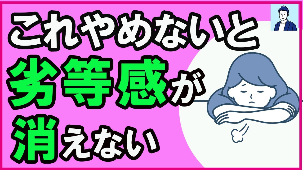 コンプレックスを持った人がやってはいけないこと【心理学】