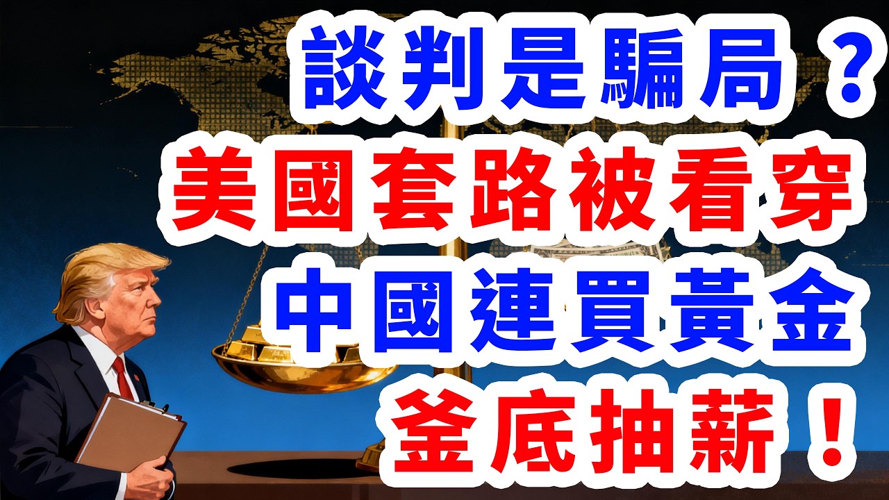 談判是騙局?美國套路被看穿   中國連買黃金釜底抽薪！