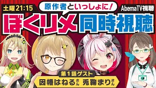 【毎週土曜】ぼくたちのリメイク同時視聴・第１話【因幡はねる・兎鞠まり】