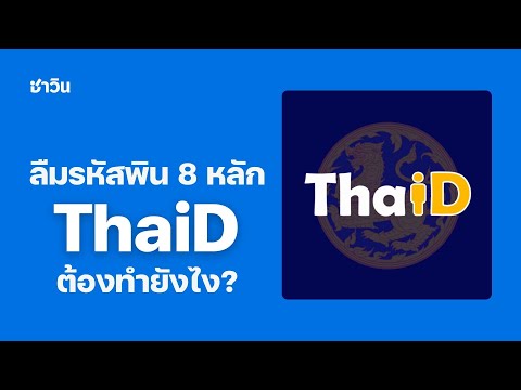 Forgot 8-digit PIN code for ThaiD (Thai Dee) app.