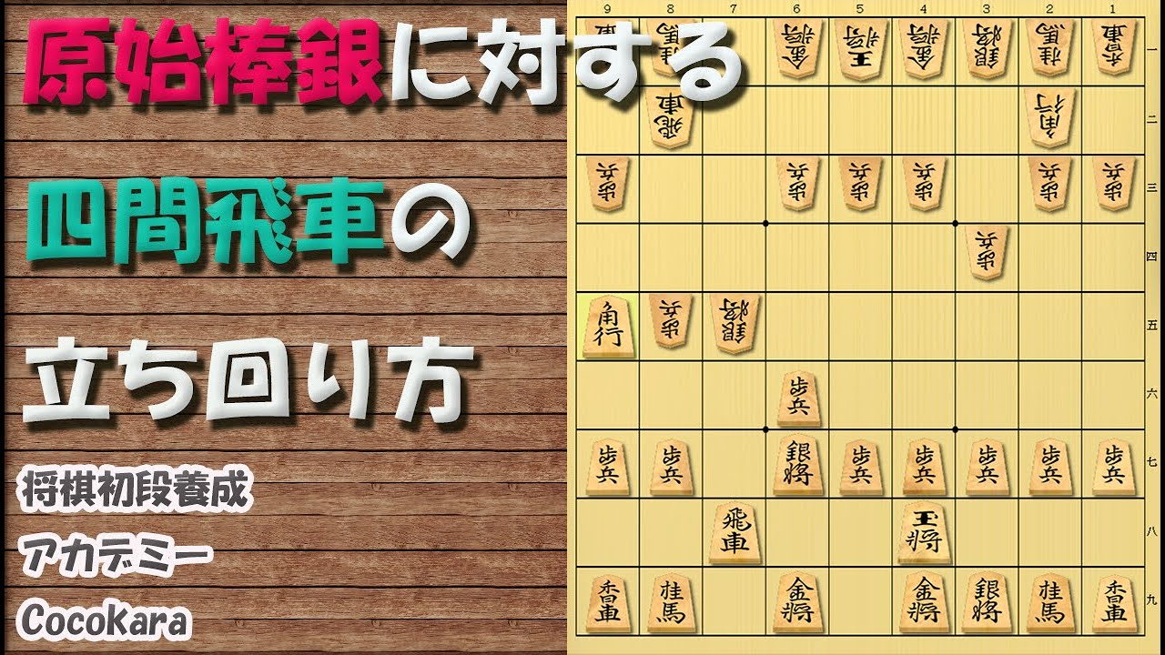 原始棒銀に対する四間飛車の立ち回り方 - YouTube