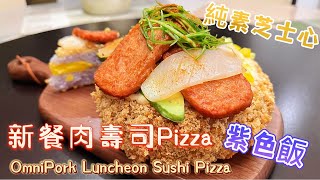 Vegan Spam 新餐肉壽司Pizza | 素食午餐肉｜素披薩｜紫色飯 ... 