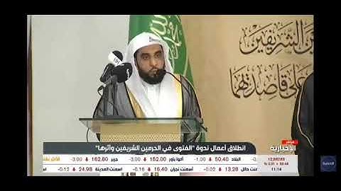 تلاوة الشيخ (الجهني) افتتاح ندوة: الفتوى في الحرمين ١-١١-١٤٤٣