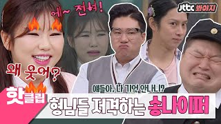 ♨핫클립♨ ＂상민아, 왜 웃어?＂ 저격왕 송나이퍼 (Song Ga In)가 아는형님에 떴다↗↗↗ #아는형님 #JTBC봐야지