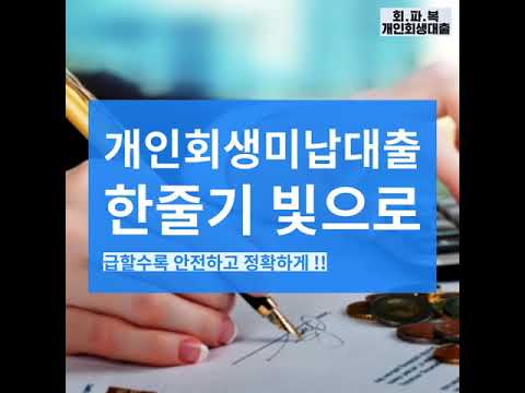 개인회생미납대출