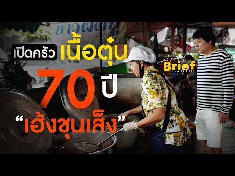 เปิดหลังครัว!! ร้านหม้อไฟเนื้อตุ๋นระดับตำนานกว่า 70 ปี “เฮ้งชุนเส็ง” | A Part of Brief