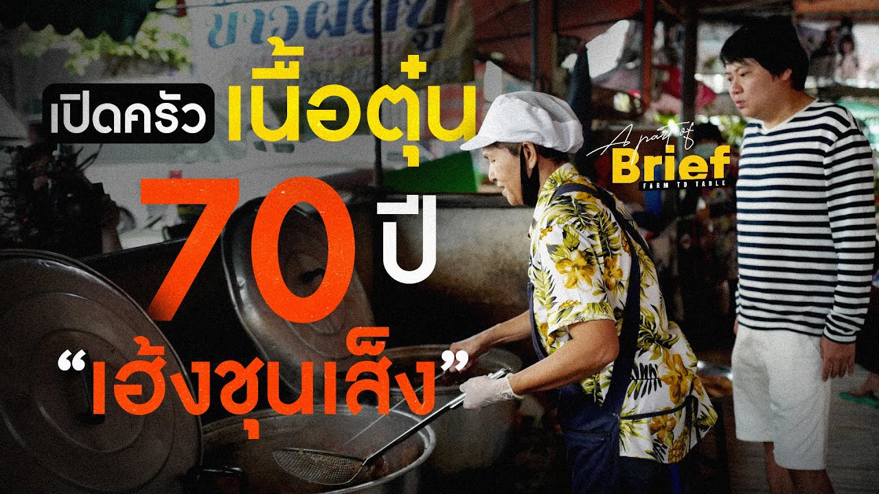 เปิดหลังครัว!! ร้านหม้อไฟเนื้อตุ๋นระดับตำนานกว่า 70 ปี “เฮ้งชุนเส็ง” | A Part of Brief