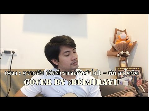 ความลับ (ผิดที่เราเจอกันช้าไป) – มัม ลาโคนิค