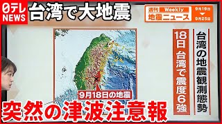 【解説】台湾の地震で津波注意報もー地震の多い台湾 日本との共通点とは?『週刊地震ニュース』