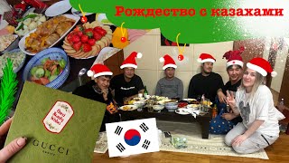 Рождество с  друзьями из Казахстана . Неожиданные подарки . Влог . Корея