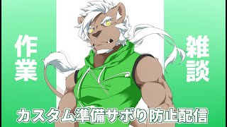 【作業配信】　５月４日のカスタムの準備する　【終わり次第軽く遊びたい】
