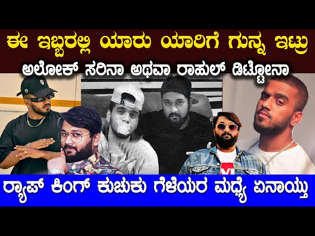 ನಮ್ಮನ್ನು ಮುಂದೆ ಚೂ ಬಿಟ್ಟು ಅಲೋಕ್ ಬೆಳೆದ ಅಂದಿದ್ಯಾಕೆ ರಾಹುಲ್ ಡಿಟ್ಟೋ ?   rahul dito and all ok class=