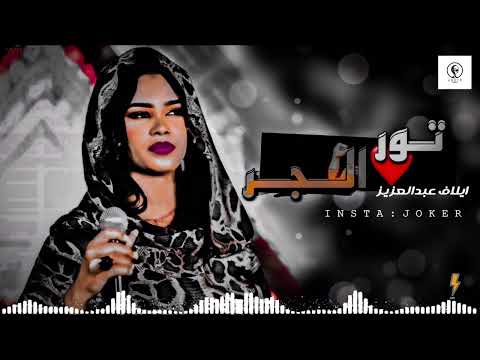 إيلاف عبدالعزيز تور الجر أغاني سودانية 