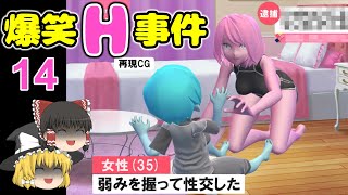 【ゆっくり解説】爆笑叡智事件（非えいち含む） #14