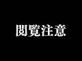 閲覧は自己責任でお願いします。