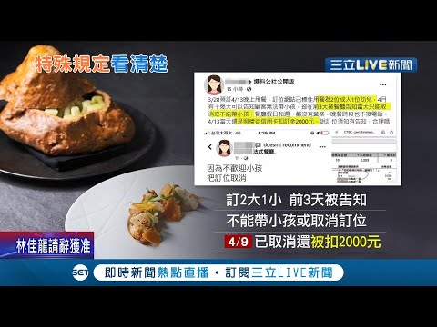 想公審卻糗大了..."訂餐須知"要看仔細！民眾控訂位卻被告知不能帶小孩而"取消訂單" 還被扣訂金 餐廳反駁都有註明 │記者 吳雅婷 李文勝 │【LIVE