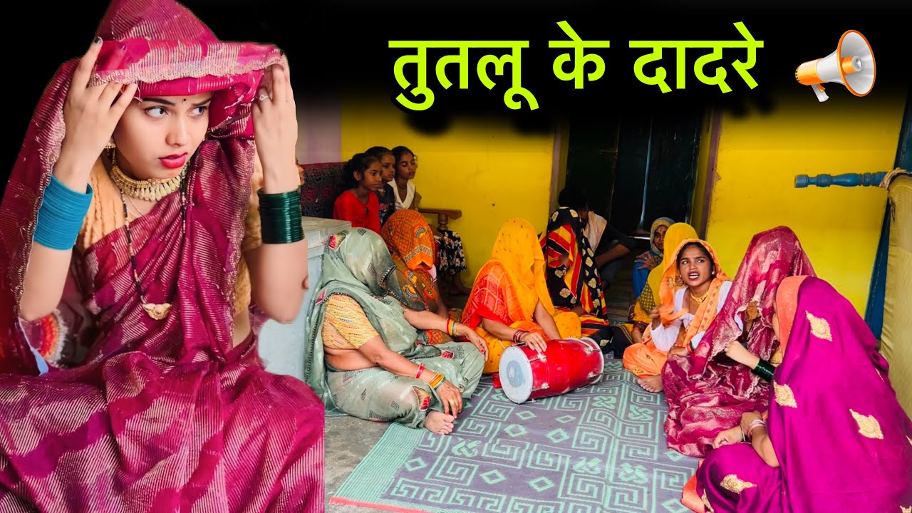 तुतलू के दादरे | Tutalu ke dadre | बुंदेली शोर्ट फ़िल्म | bundeli comedy | misspriya Bundeli