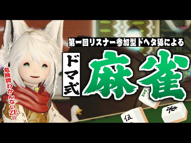 【FF14】 第一回リスナー参加型ドマ式麻雀大会 【ホロライブ/白上フブキ】のサムネイル