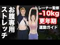 太るストレッチ・痩せるストレッチの決定的な違いとは？更年期はなぜヨガスタジオで太るのか？【トレーナー監修】