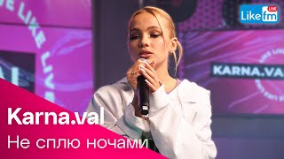 Karna.val - Не Сплю Ночами (LIKE LIVE)