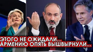 Вот и все! 08-апреля Армения требует остановить... РФ заблокировала главный... ЕС сообщили новости