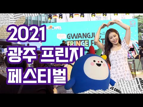 2021 광주 프린지 페스티벌에 다녀왔어요💜 | 휴게소먹방, 댄스올린, 공연, 플리마켓, 정오의희망곡 라디오 출연