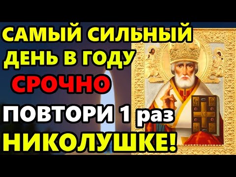 СЕГОДНЯ СИЛЬНЫЙ ДЕНЬ СЧАСТЬЕ ПРИДЁТ В ВАШУ СЕМЬЮ НАВСЕГДА! Молитва Николаю Чудотворцу! Православие