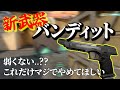 【弱くない...??】強いと噂の新武器バンディットについて【VALORANT】